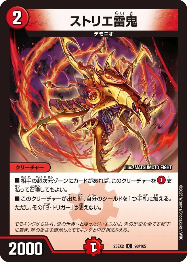 ストリエ雷鬼 DM25EX2 98/105 の商品画像