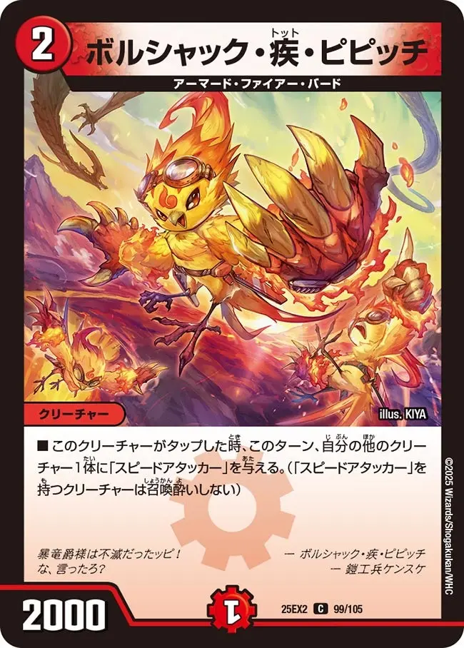 ボルシャック・疾・ピピッチ DM25EX2 99/105 の商品画像