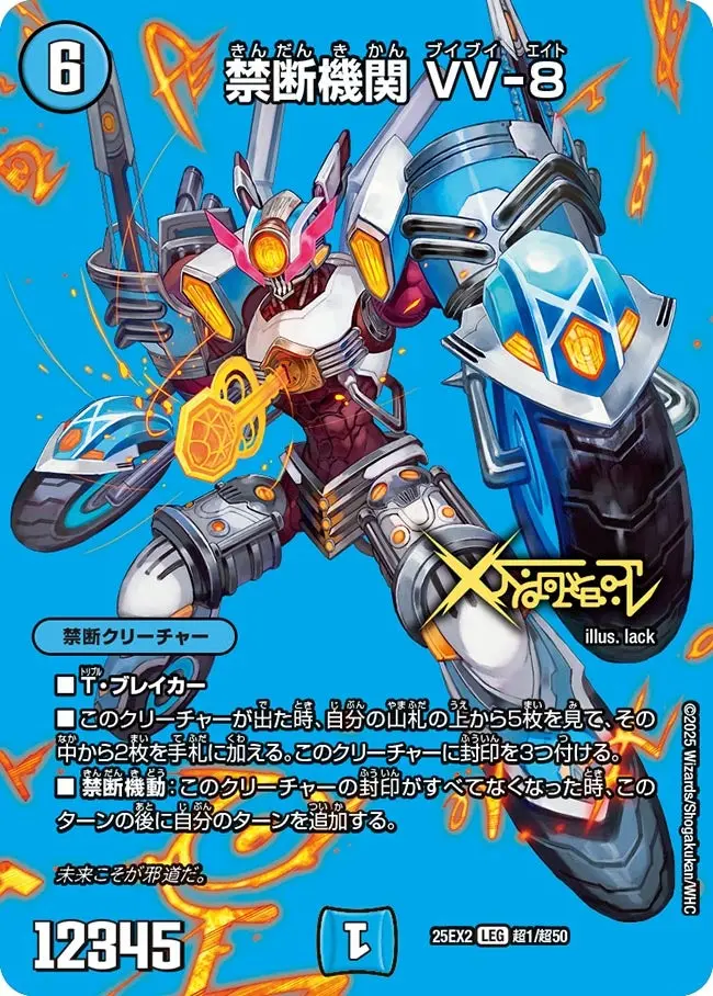 禁断機関 VV-8 DM25EX2 超1/超50 の商品画像