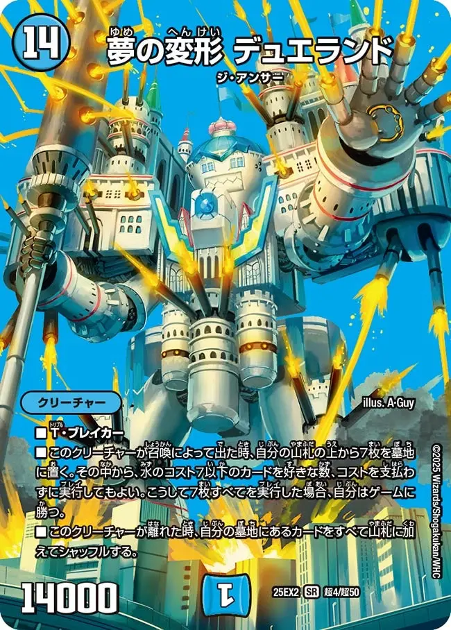 夢の変形 デュエランド DM25EX2 超4/超50 の商品画像