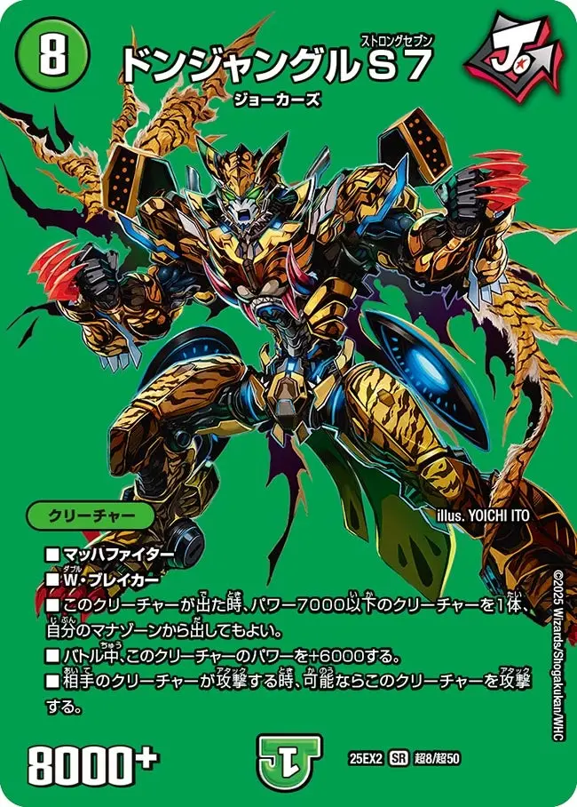 ドンジャングルS７ DM25EX2 超8/超50 の商品画像