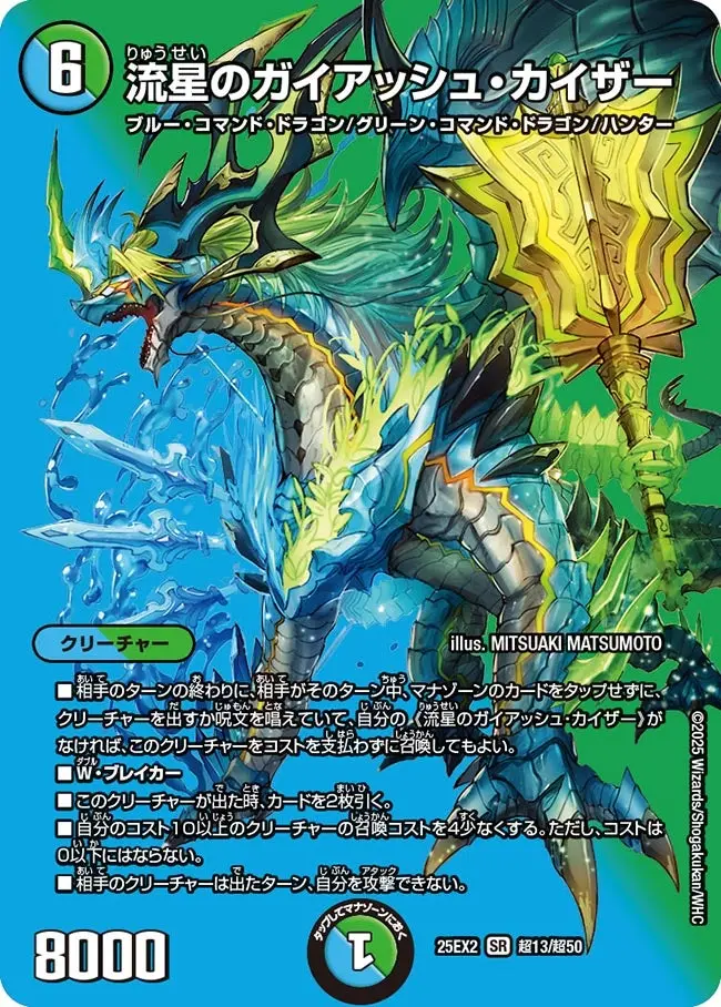 流星のガイアッシュ・カイザー DM25EX2 超13/超50 の商品画像