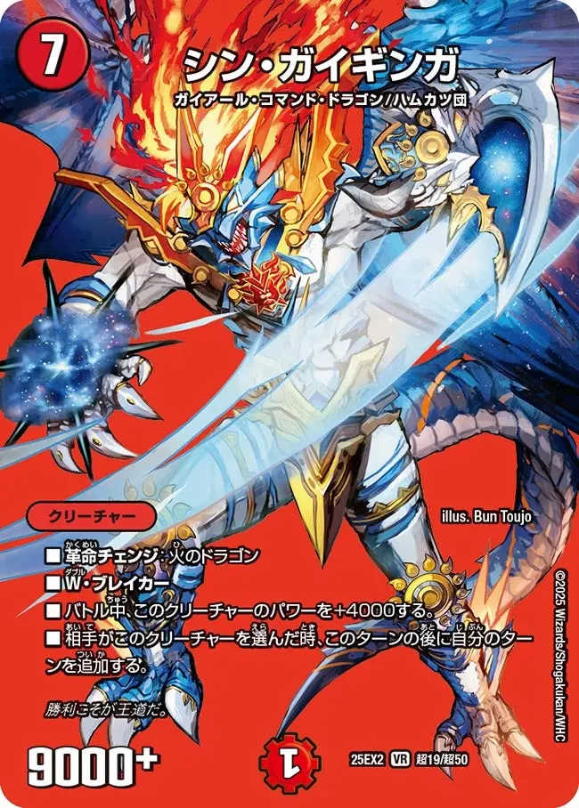 シン・ガイギンガ DM25EX2 超19/超50 の商品画像