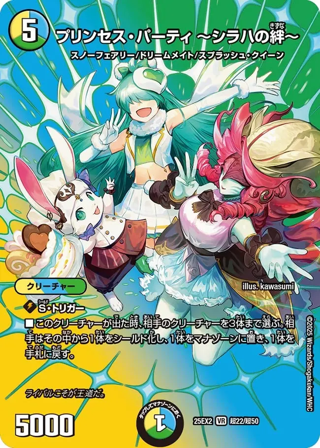 プリンセス・パーティ ～シラハの絆～ DM25EX2 超22/超50 の商品画像