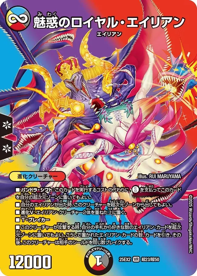 魅惑のロイヤル・エイリアン DM25EX2 超23/超50 の商品画像