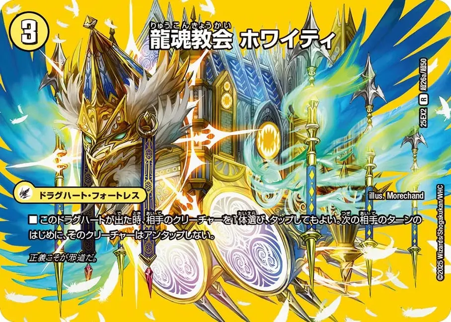 龍魂教会 ホワイティ DM25EX2 超26/超50 の商品画像