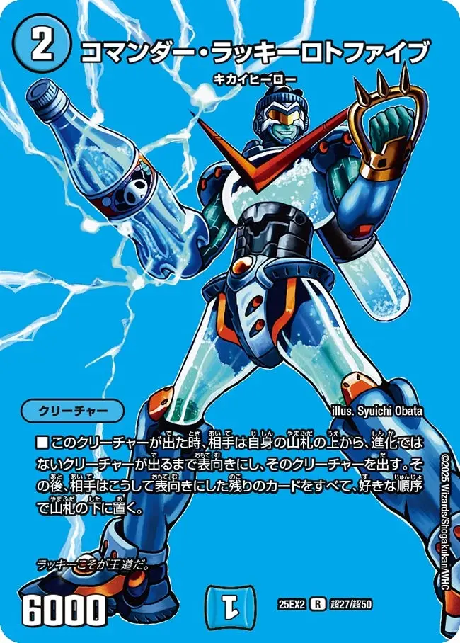 コマンダー・ラッキーロトファイブ DM25EX2 超27/超50 の商品画像