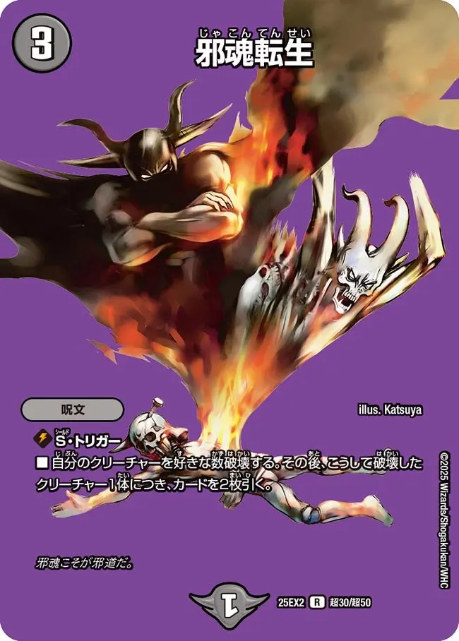 邪魂転生 DM25EX2 超30/超50 の商品画像