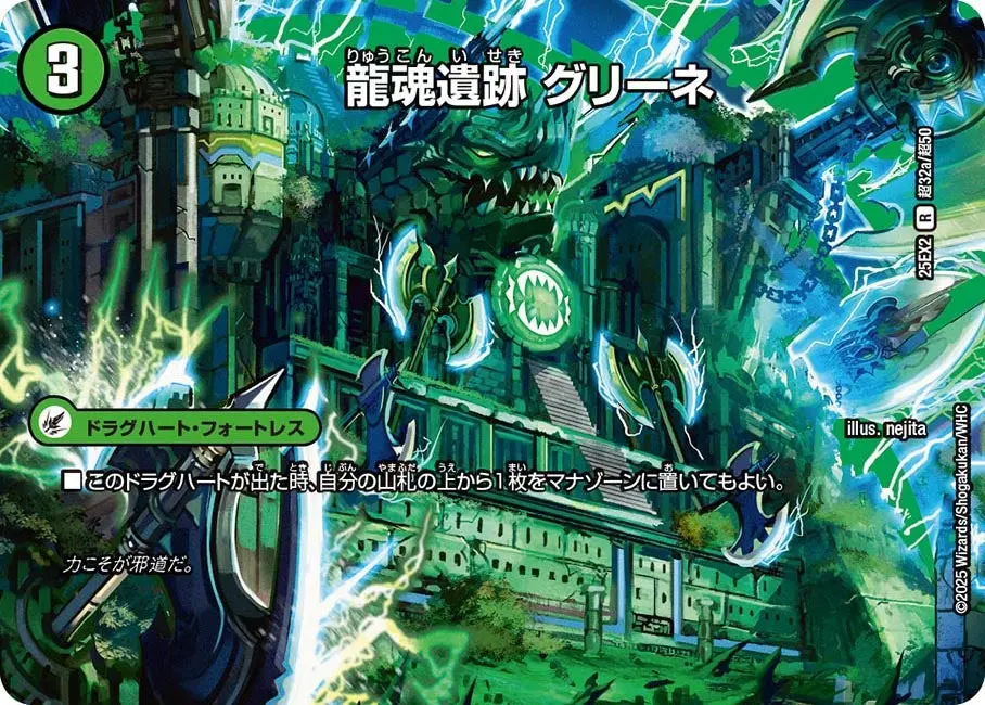 龍魂遺跡 グリーネ DM25EX2 超32/超50 の商品画像