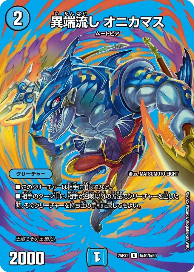 異端流し オニカマス DM25EX2 超40/超50 の商品画像