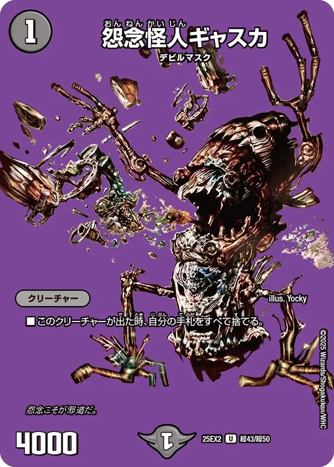 怨念怪人ギャスカ DM25EX2 超43/超50 の商品画像