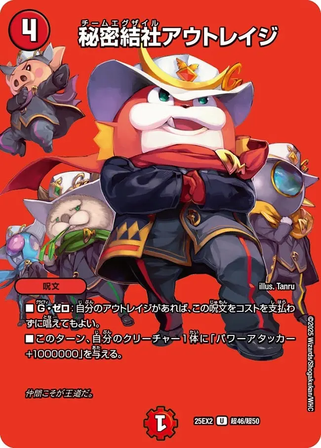 秘密結社アウトレイジ DM25EX2 超46/超50 の商品画像