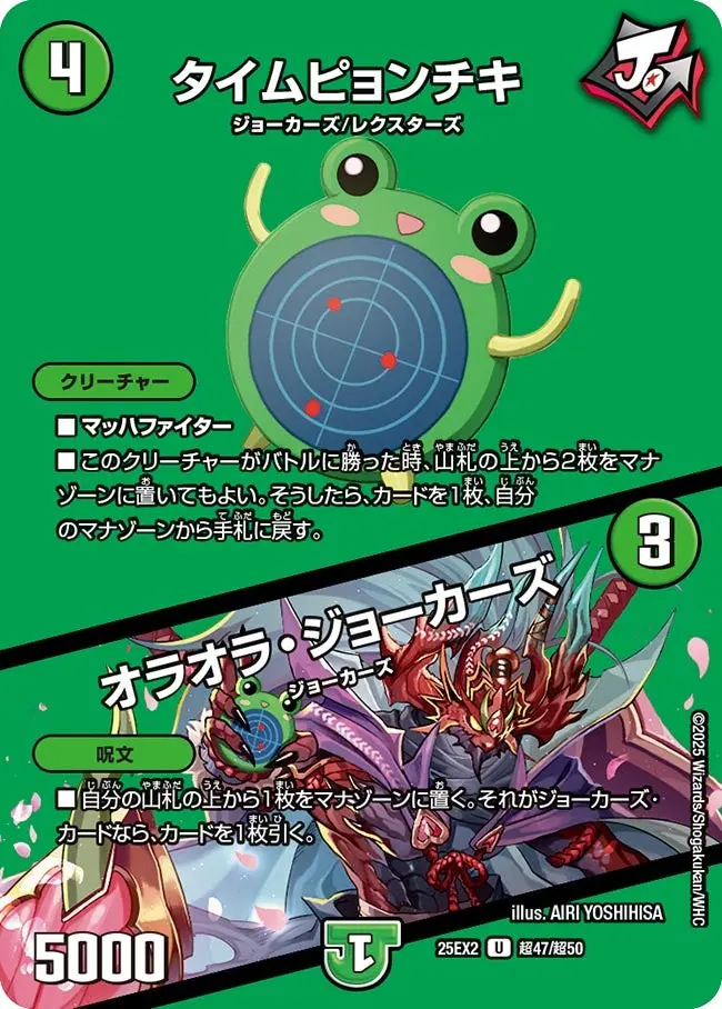 タイムピョンチキ / オラオラ・ジョーカーズ DM25EX2 超47/超50 の商品画像