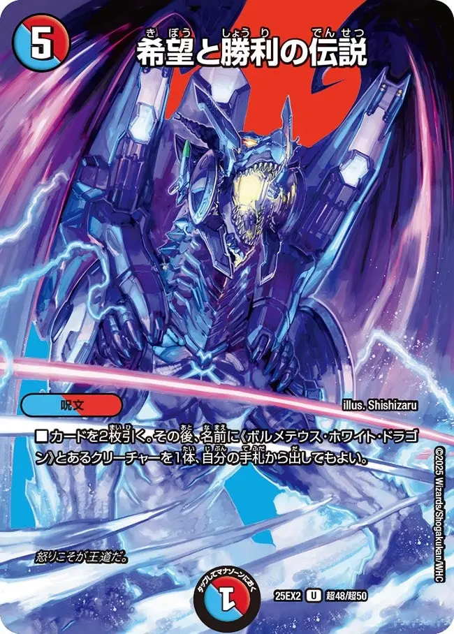 希望と勝利の伝説 DM25EX2 超48/超50 の商品画像