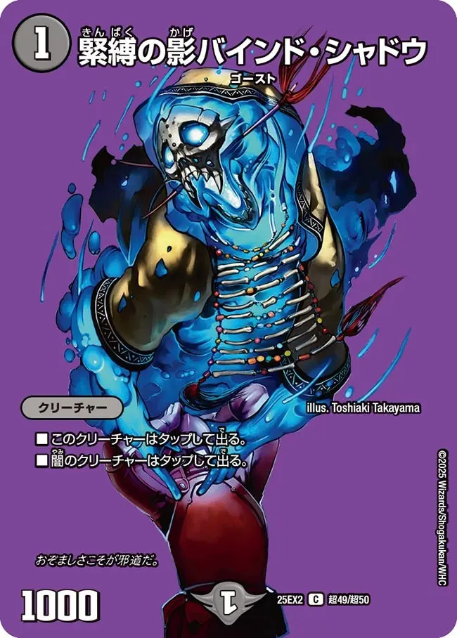 緊縛の影バインド・シャドウ DM25EX2 超49/超50 の商品画像