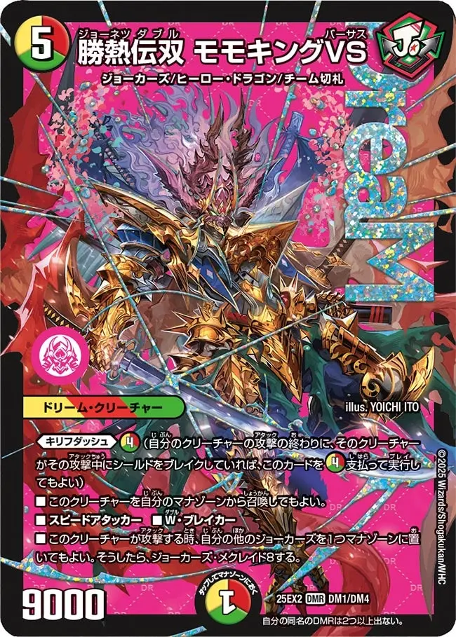 勝熱伝双 モモキングVS DM25EX2 DM1/DM4 の商品画像