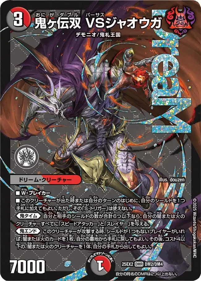 鬼ヶ伝双 VSジャオウガ DM25EX2 DM2/DM4 の商品画像