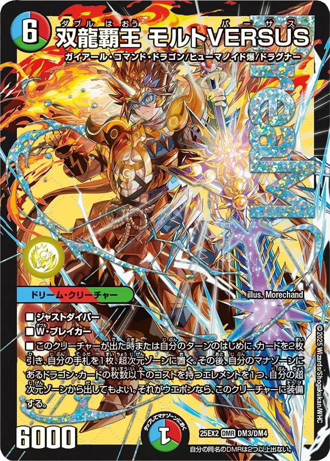 双龍覇王 モルトVERSUS DM25EX2 DM3/DM4 の商品画像