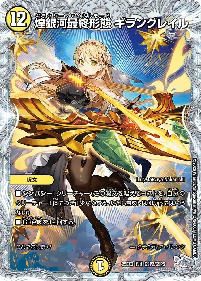 煌銀河最終形態ギラングレイル(「ライザのアトリエ」コラボトレジャー