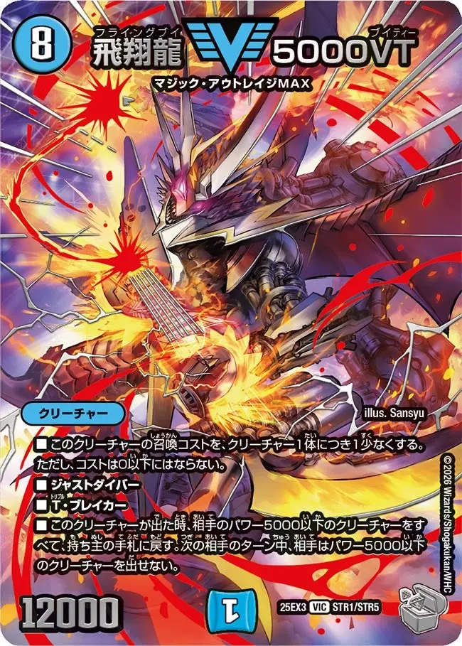 飛翔龍5000VT(超銀トレジャー)【VIC】[DM25EX3 STR1/STR5]｜デュエル