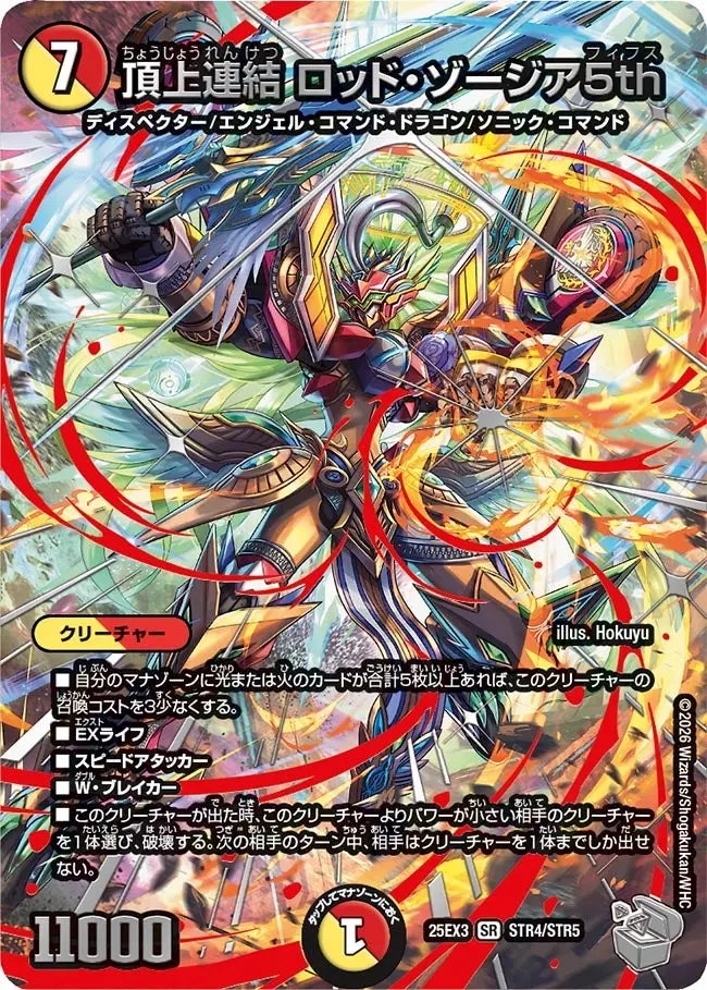 デュエマ 頂上連結 ロッド・ゾージア5th 2枚 超銀トレジャー 25EX3 頂上連結ロッド・ゾージア5th(超銀トレジャー)【SR】[DM25EX3 STR4