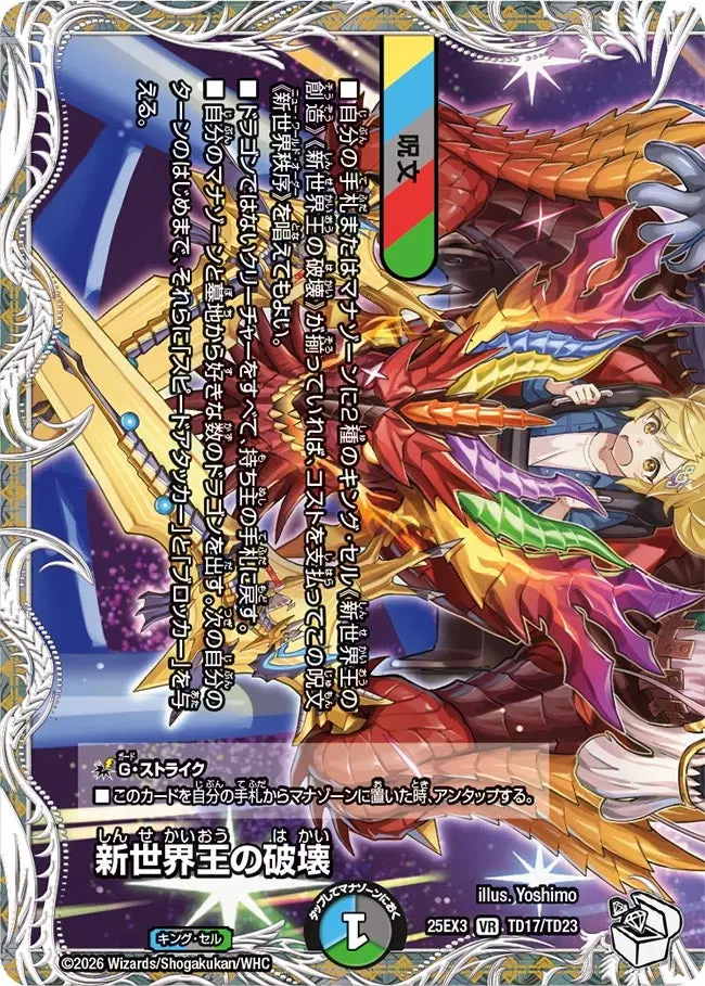 新世界王の破壊(キャラプレミアムトレジャー)【VR】[DM25EX3 TD17/TD23