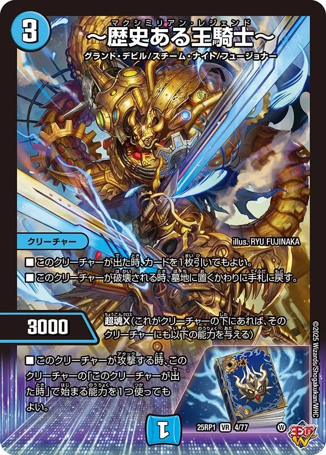 ～歴史ある王騎士～ DM25RP1 4/77 の商品画像