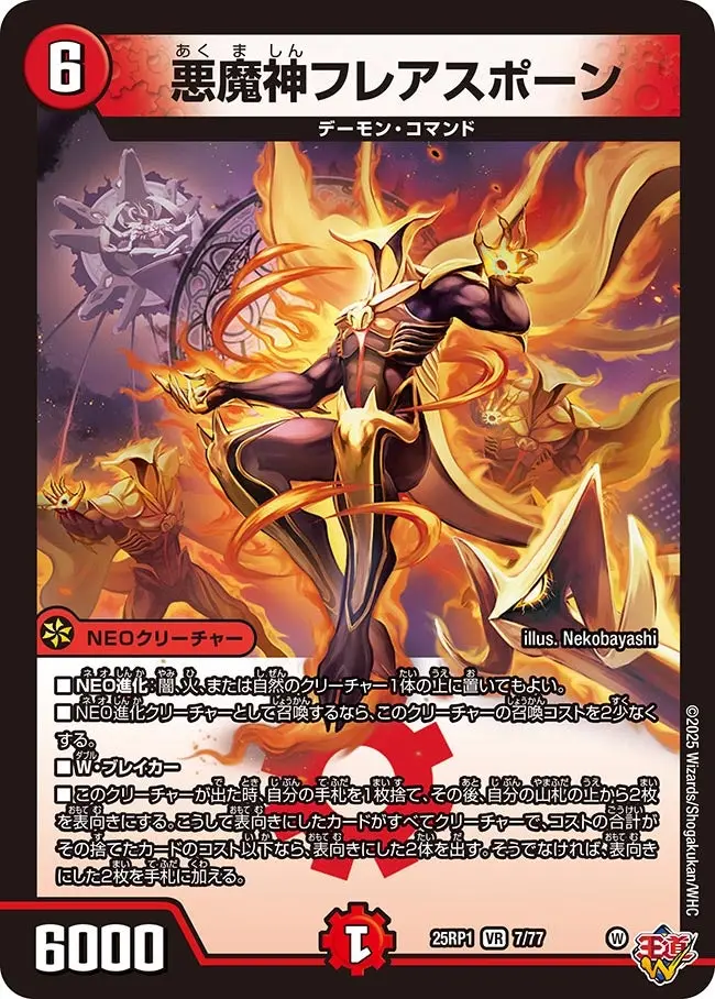 悪魔神フレアスポーン DM25RP1 7/77 の商品画像