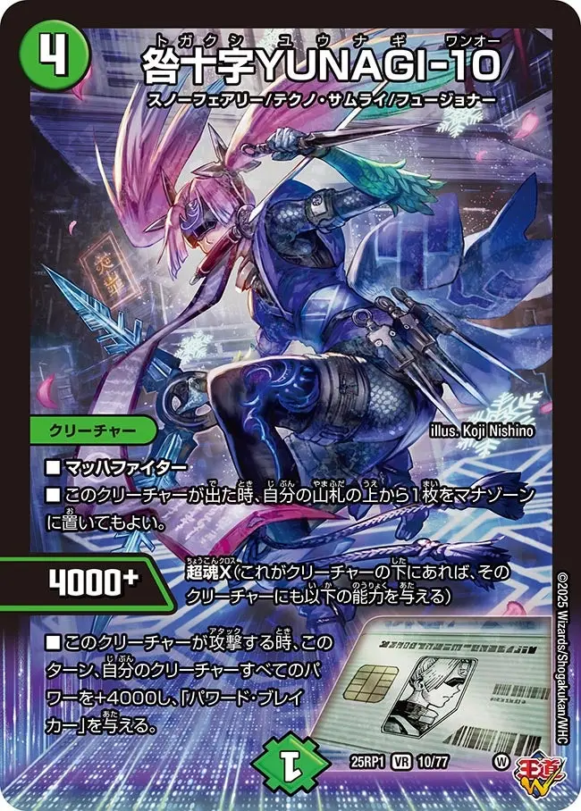 咎十字YUNAGI-10 DM25RP1 10/77 の商品画像