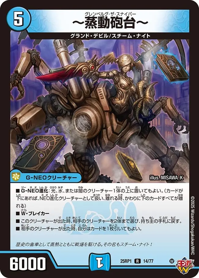 ～蒸動砲台～ DM25RP1 14/77 の商品画像