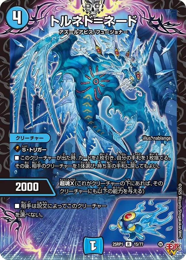 トルネド＝ネード DM25RP1 15/77 の商品画像