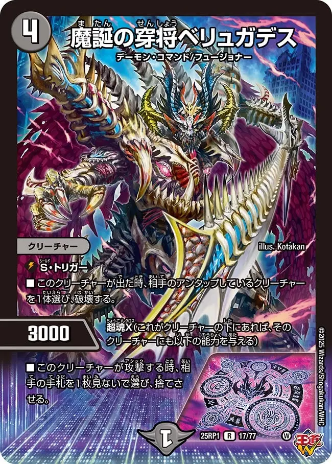 魔誕の穿将ベリュガデス DM25RP1 17/77 の商品画像