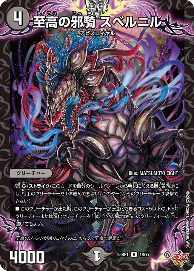 至高の邪騎 スベルニル DM25RP1 18/77 の商品画像