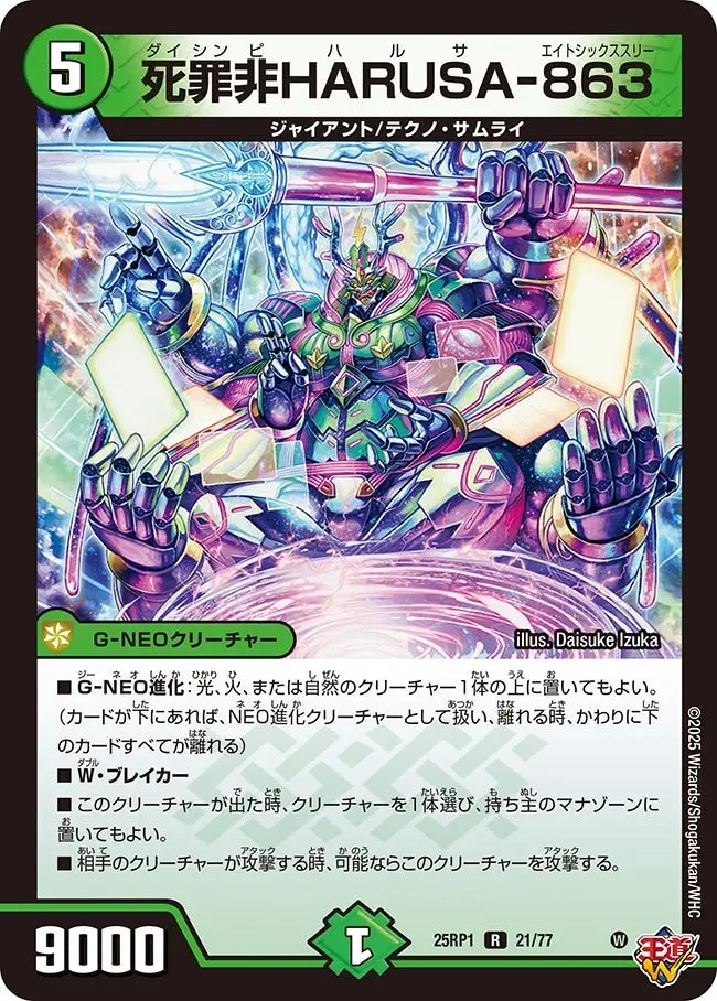 死罪非HARUSA-863 DM25RP1 21/77 の商品画像