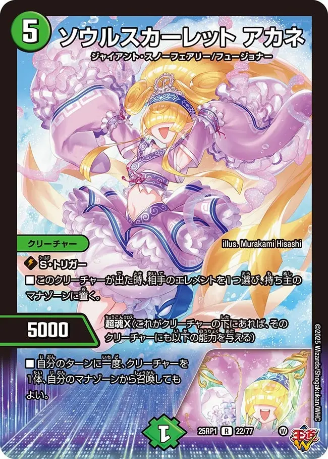 ソウルスカーレット アカネ DM25RP1 22/77 の商品画像