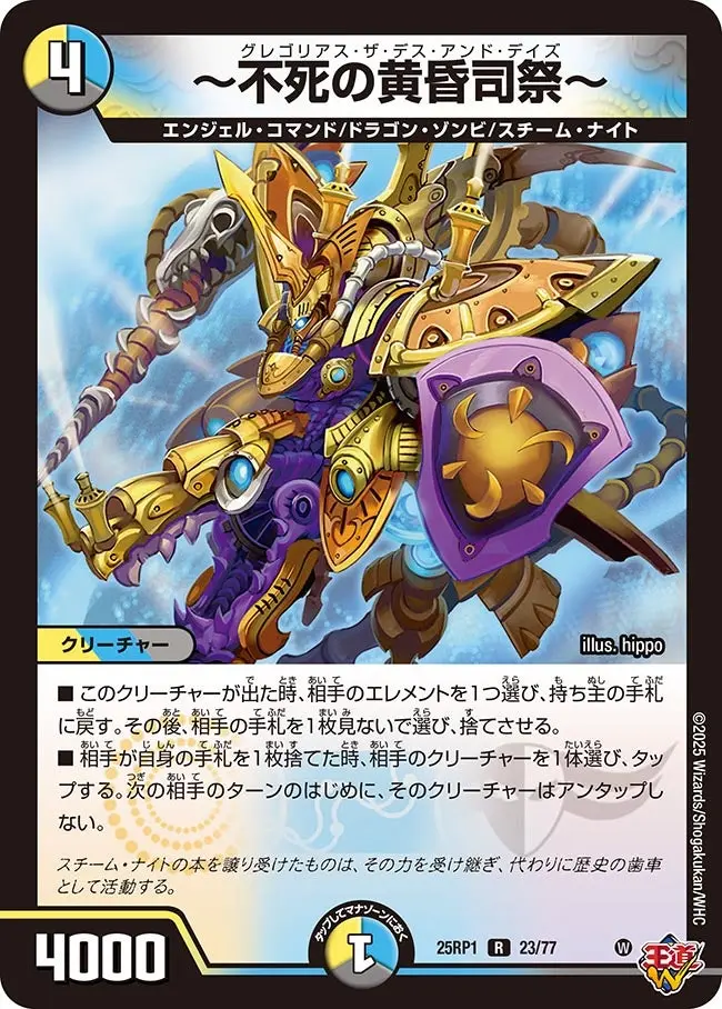 ～不死の黄昏司祭～ DM25RP1 23/77 の商品画像