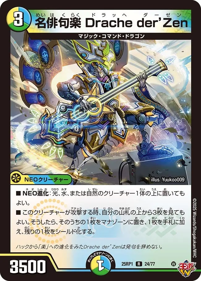 名俳句楽 Drache der’Zen DM25RP1 24/77 の商品画像