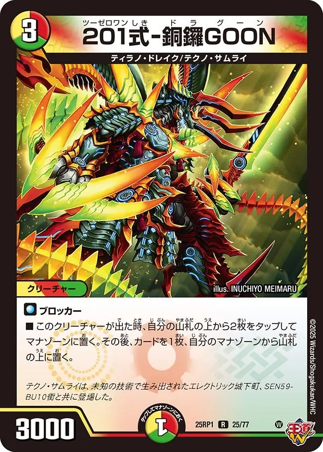 201式-銅鑼GOON DM25RP1 25/77 の商品画像