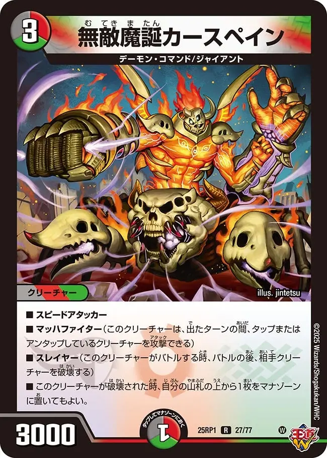 無敵魔誕カースペイン DM25RP1 27/77 の商品画像