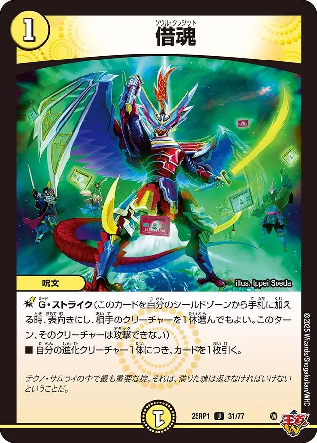 借魂 DM25RP1 31/77 の商品画像