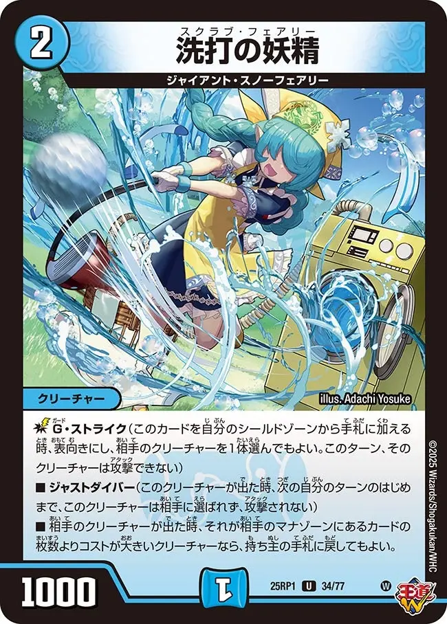 洗打の妖精 DM25RP1 34/77 の商品画像