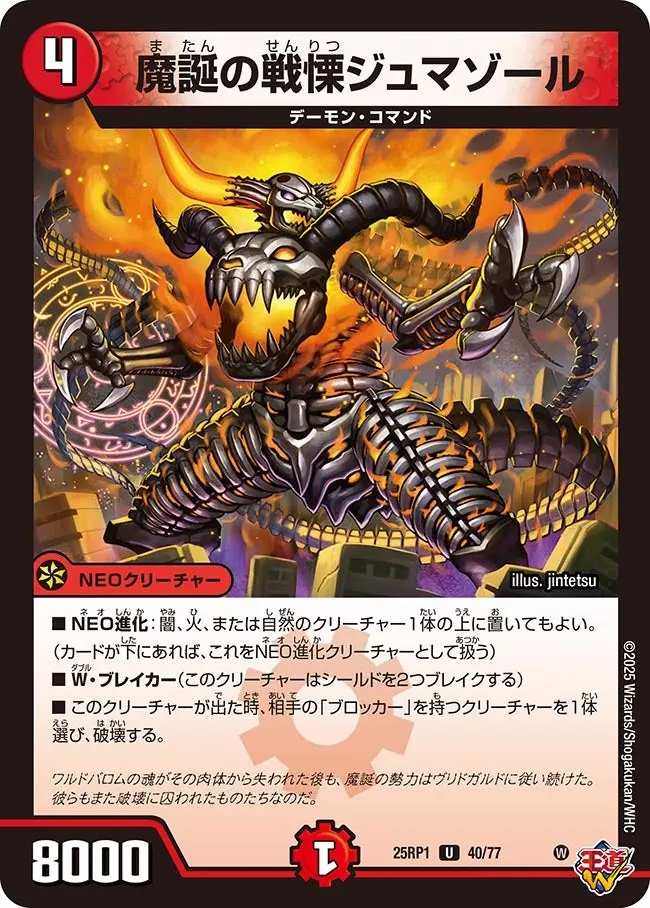 魔誕の戦慄ジュマゾール DM25RP1 40/77 の商品画像