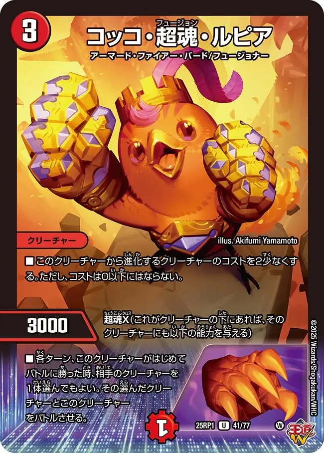 コッコ・超魂・ルピア DM25RP1 41/77 の商品画像
