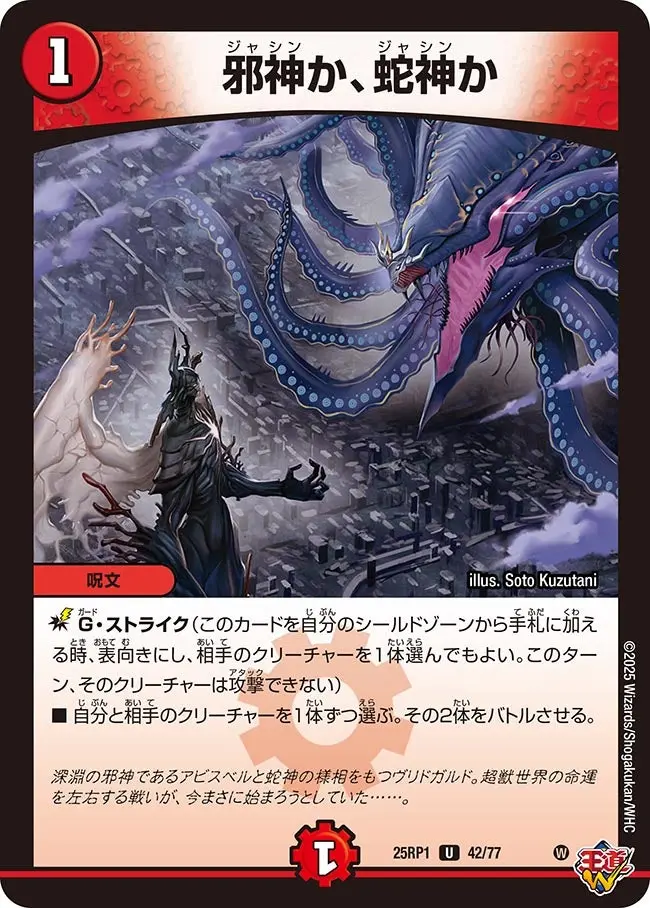 邪神か、蛇神か DM25RP1 42/77 の商品画像