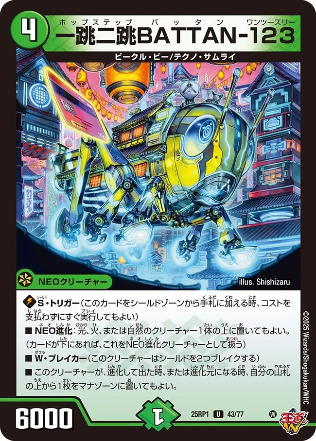 一跳二跳BATTAN-123 DM25RP1 43/77 の商品画像