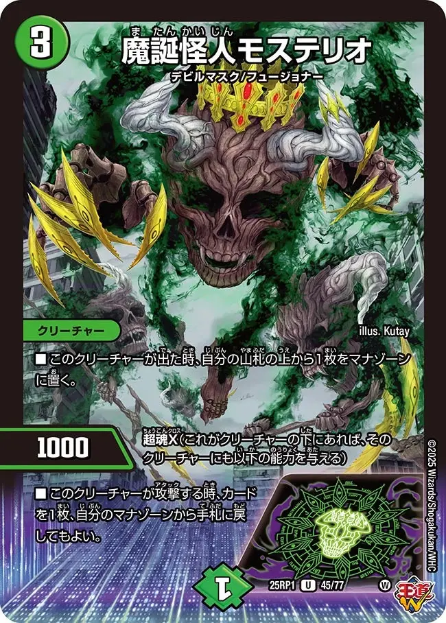 魔誕怪人モステリオ DM25RP1 45/77 の商品画像
