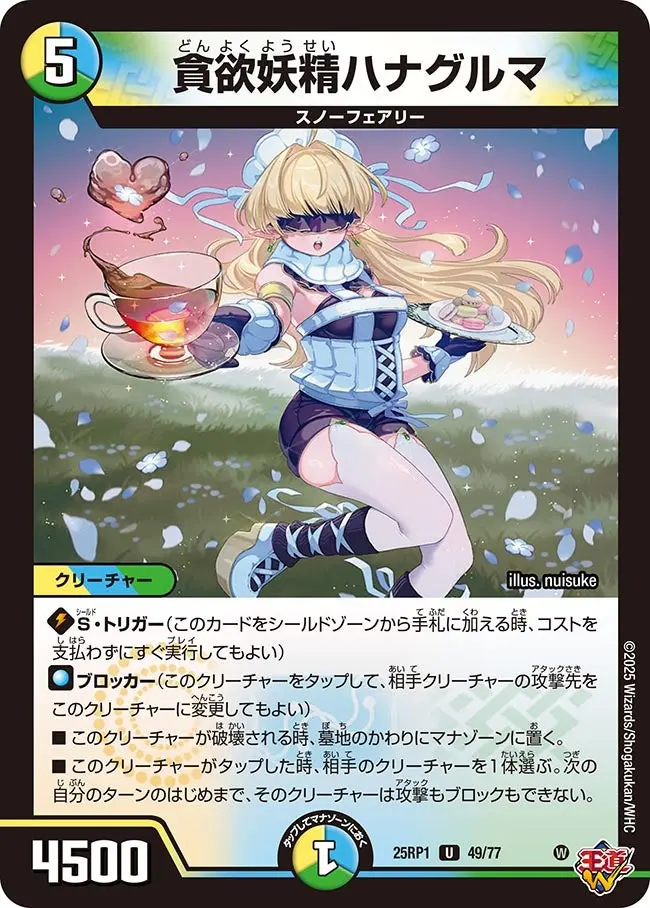 貪欲妖精ハナグルマ DM25RP1 49/77 の商品画像