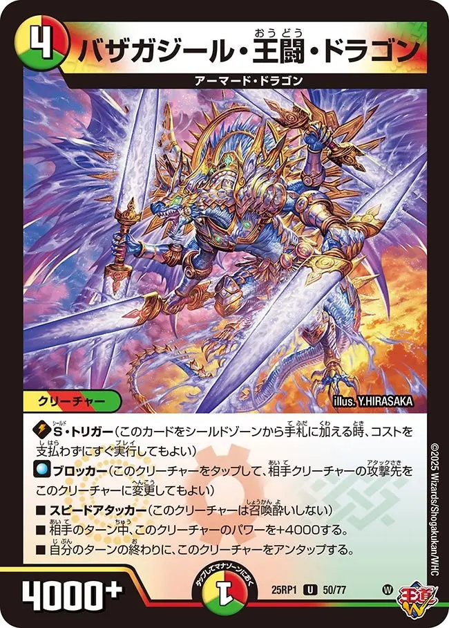 バザガジール・王闘・ドラゴン DM25RP1 50/77 の商品画像