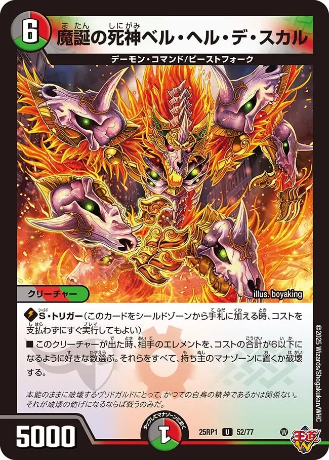 魔誕の死神ベル・ヘル・デ・スカル DM25RP1 52/77 の商品画像