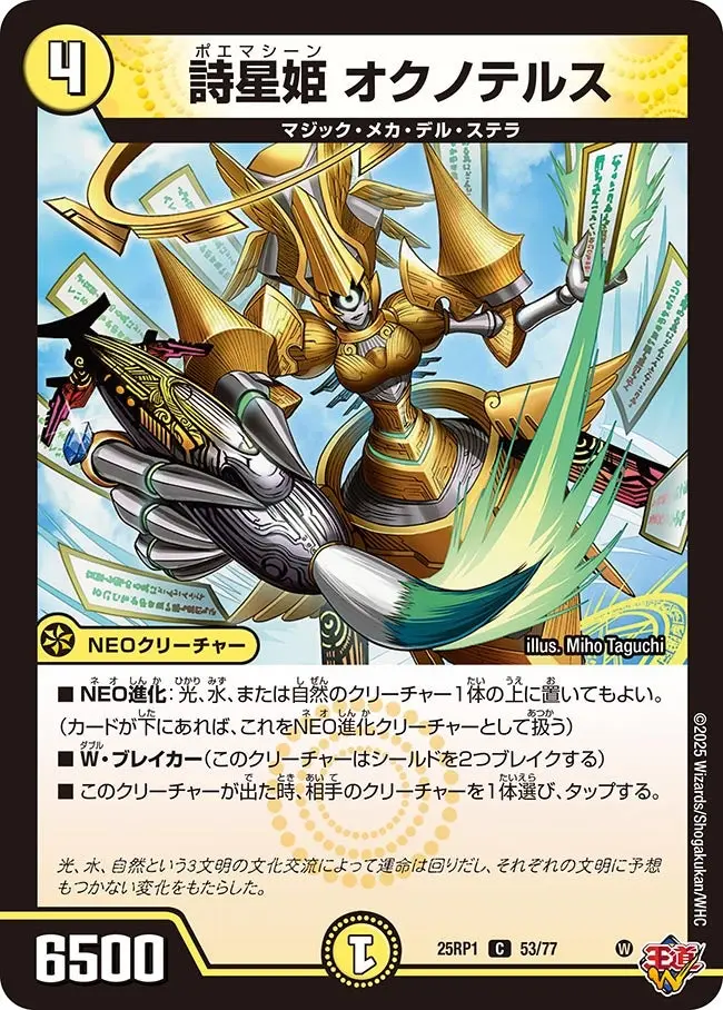 詩星姫 オクノテルス DM25RP1 53/77 の商品画像